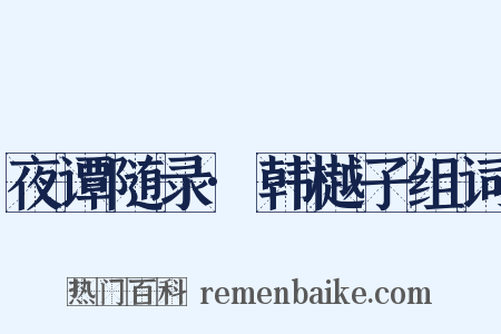 夜谭随录·韩樾子组词是什么意思的图片